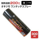 【耐熱200℃】 オキツモ ワンタッチ