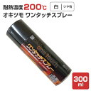 【耐熱200℃】 オキツモ ワンタッチ