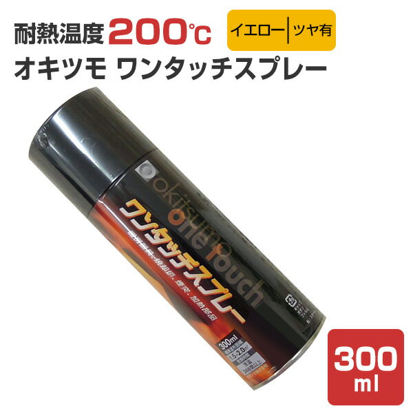 【耐熱200℃】 オキツモ ワンタッチスプレー ツヤ有 イエロー 300ml （105376 耐熱塗料）高温 耐熱スプレー okitsumo おきつも