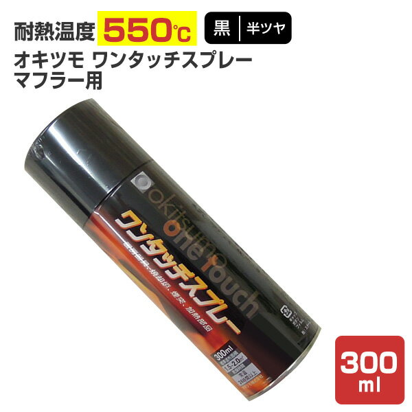 【耐熱550℃】 オキツモ ワンタッチ