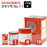 Ǯ300 ĥ No.11 Ĥä  200g/1kg/4kg/16kg Ǯ ɤ (ꥳϼ Ϻ޷) 106172/127007/127008 okitsumo Ĥ (ɥ顼)