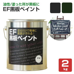 【塗った所が黒板に】 EF黒板ペイント 2kg ＜2色＞ 油性 ブラック・ダークグリーン (黒板塗料 黒板ペンキ 黒板塗装 チョークボードペイント)