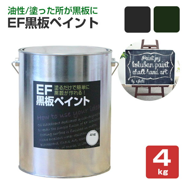 【黒板塗料】EF黒板ペイント 4kg　（油性/ペンキ/黒板塗料/チョークボードペイント/DIY)【人気】