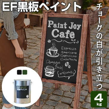 【黒板塗料】EF黒板ペイント 4kg　（油性/ペンキ/黒板塗料/チョークボードペイント/DIY)【人気】