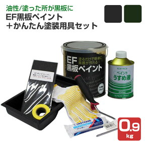 黒板塗料　EF黒板ペイント 0.9kg ＋ かんたん塗装用具セット （チョークボードペイント/油性/ペンキ/塗装キット付き/STK-25N）