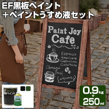 【黒板塗料】EF黒板ペイント0.9kg＋ペイントうすめ液250mlセット（油性/ペンキ/チョークボードペイント）