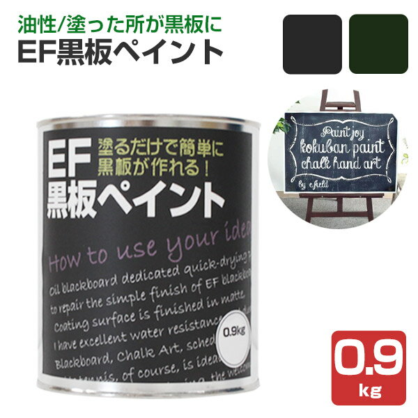 【黒板塗料】EF黒板ペイント 0.9kg　(油性/ペンキ/黒板塗料/DIY/チョークボードペイント)