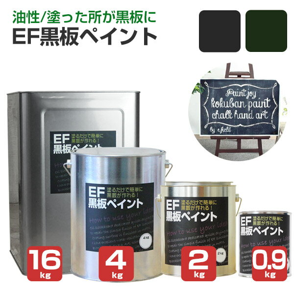 【塗った所が黒板に】 EF黒板ペイント 0.9kg/2kg/4kg/16kg ＜2色＞ 油性 ブラック・ダークグリーン (黒板塗料 黒板ペ…