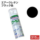 エアーウレタン ブラック 315ml （101385/2液アクリルウレタン樹脂塗料/塗料/スプレー/イサムペイント）