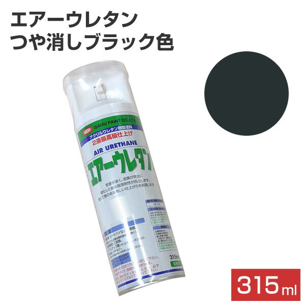 エアーウレタン つや消しブラック 315ml （101382/2液アクリルウレタン樹脂塗料/塗料/スプレー/イサムペイント）