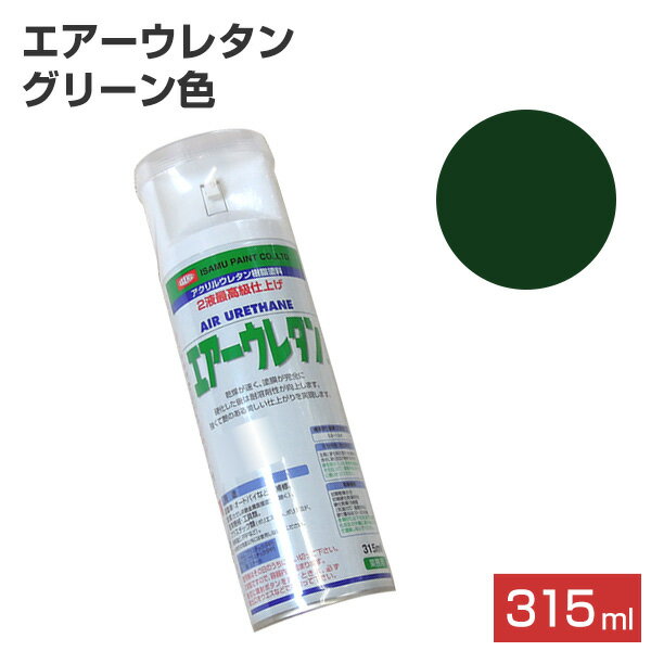 エアーウレタン　グリーン　315ml （101379/2液アクリルウレタン樹脂塗料/塗料/スプレー/イサムペイント）