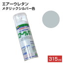 エアーウレタン メタリックシルバー 315ml （101508/2液アクリルウレタン樹脂塗料/塗料/スプレー/イサムペイント）