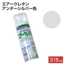 エアーウレタン アンダーシルバー 315ml （100913/2液アクリルウレタン樹脂塗料/塗料/スプレー/イサムペイント）