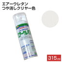 エアーウレタン　つや消しクリヤー　315ml （101381/2液アクリルウレタン樹脂塗料/塗料/スプレー/イサムペイント）