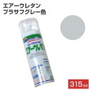 エアーウレタン　プラサフグレー　315ml （101384/2液アクリルウレタン樹脂塗料/塗料/スプレー/イサムペイント）