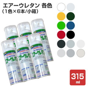 エアーウレタン　各色　315ml×6本/小箱（2液アクリルウレタン樹脂塗料/塗料/スプレー/イサムペイント）