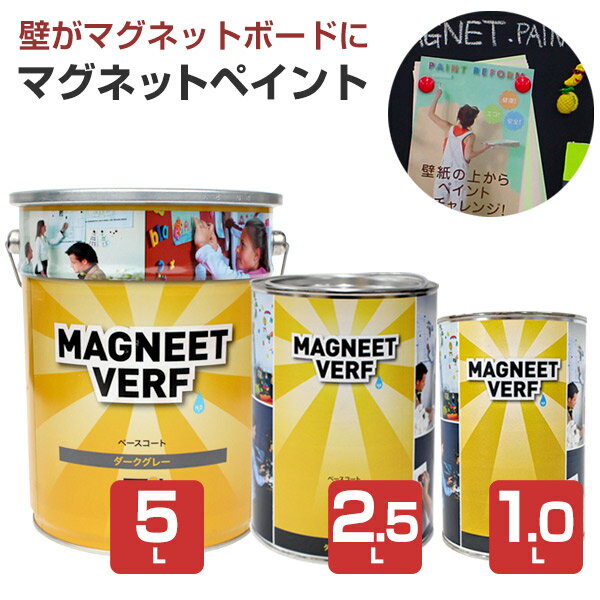 【壁に磁石を】 マグネットペイント 1.0L/2.5L/5L ＜黒 つや消し＞ 水性 磁石 塗ったところにマグネットが付く マグペイントジャパン