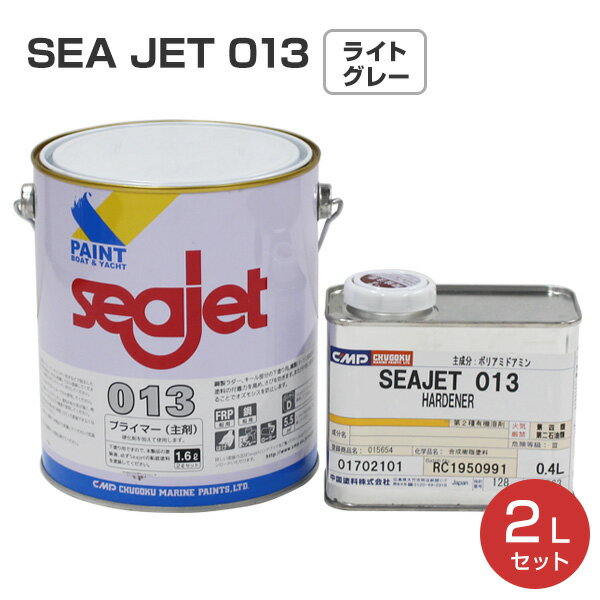 SEA JET 013　2Lセット （エポキシ樹脂系防食塗料　Seajet　中国塗料）