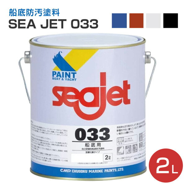 SEA JET 033 船底防汚塗料　2L（中国塗料 1液型 亜酸化銅タイプ）
