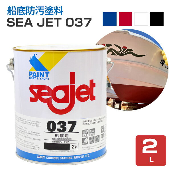 SEA JET 037 船底防汚塗料　2L（中国塗料 1液型 亜酸化銅フリータイプ）