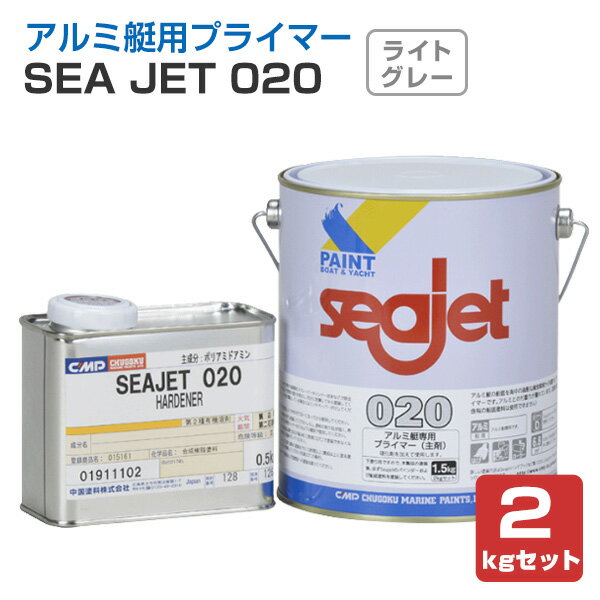 SEA JET 020 アルミ艇専用プライマー　2kgセット（中国塗料 2液型）