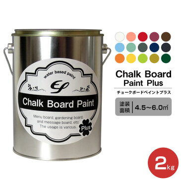 【水性黒板塗料】EFチョークボードペイント プラス 2kg（黒板塗料/黒板ペイント/水性塗料/水性ペンキ）