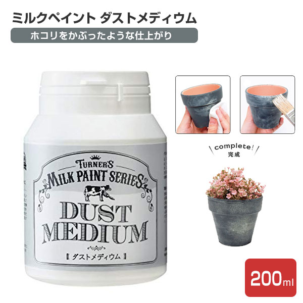 【在庫処分特価セール品】ミルクペイント ダストメディウム 200ml（130311/ターナー色彩））