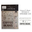 【在庫処分特価セール品】ステンシルシート COFFEE BEANS KJ-02(小屋女子計画)