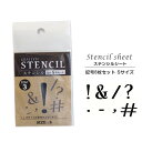 【在庫処分特価セール品】ステンシルシート 記号8枚セット Sサイズ(L3小文字)