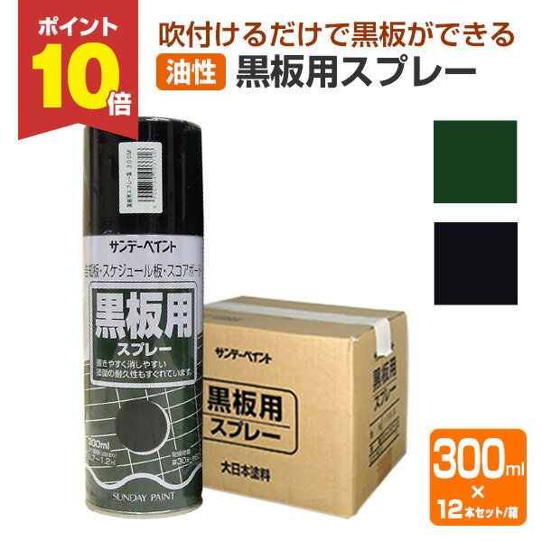 【11/25限定P10倍】 サンデーペイント 黒板用スプレー 緑 黒 300ml 12本（箱） / 149893 /149892