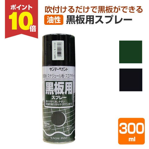 【スーパーセール限定P10倍】 サンデーペイント 黒板用スプレー 緑 黒 300ml / 149893 /149892 楽天スーパーSALE