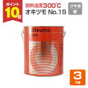 【8/25限定P10倍】 【耐熱温度300℃】 オキツモ No.15 <つや消し シルバー(銀)> 3kg 耐熱塗料 上塗り (シリコーン系樹脂塗料 溶剤型) ...