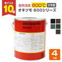 【期間限定P10倍】 【耐熱温度600℃】 オキツモ No.600 <5色展開/つや消> 4kg 耐熱塗料 上塗り スタンダードシリーズで最高耐熱温度 (シリコ...