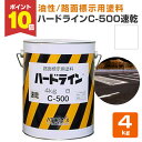 【P10倍!】 【油性/速乾】 ハードラインC-500速乾 4kg <白> 路面標示用塗料 (駐車場、工場、倉庫、店舗等の在庫区分線) 112963 アトミクス