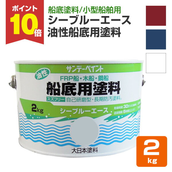 【11/15限定P10倍】 サンデーペイント シーブルーエース 油性船底用塗料 レッド ブルー ホワイト 2kg
