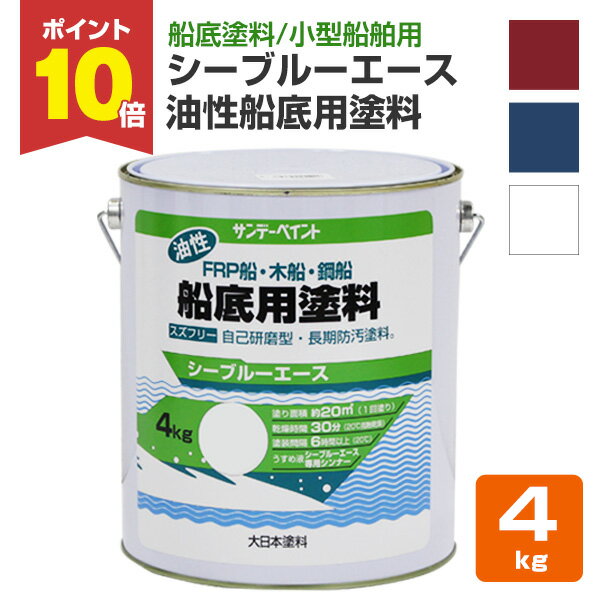 【11/20限定P10倍】 サンデーペイント シーブルーエース 油性船底用塗料 レッド ブルー ホワイト 4kg