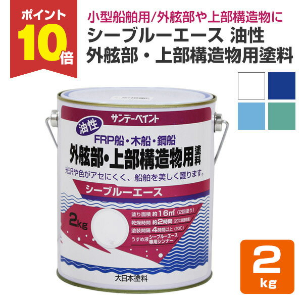 【11/20限定P10倍】 シーブルーエース 油性外舷部・上部構造物用塗料 2kg （サンデーペイント・FRP・木船・鋼船・ペンキ・塗料）