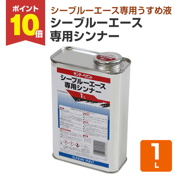 【11/20限定P10倍】 サンデーペイント シーブルーエース 専用シンナー 1L
