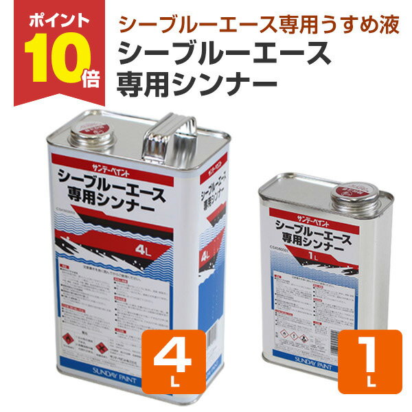 【10/15限定P10倍】 サンデーペイント シーブルーエース 専用シンナー 1L 4L