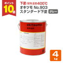 【8/25限定P10倍】 【下塗/耐熱400℃】 オキツモ No.903 下塗 <グレー/つや消> 4kg 400℃用 (オキツモ耐熱塗料スタンダードシリーズの...
