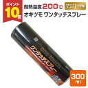 【7/18限定P10倍】 【耐熱200℃】 オキツモ ワンタッチスプレー ツヤ有 メタリックゴールド 300ml(105371 耐熱塗料)高温 耐熱スプレー o...