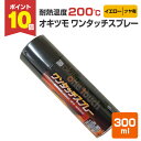 【7/20限定P10倍】 【耐熱200℃】 オキツモ ワンタッチスプレー ツヤ有 イエロー 300ml (105376 耐熱塗料)高温 耐熱スプレー okits...