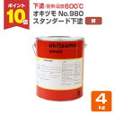 【8/25限定P10倍】 【下塗/耐熱600℃】 オキツモ No.980 下塗 <錆/つや消> 4kg 600℃用 (オキツモ耐熱塗料スタンダードシリーズの下塗...