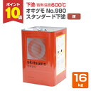 【期間限定P10倍】 【下塗/耐熱600℃】 オキツモ No.980 下塗 <錆/つや消> 16kg 600℃用 (オキツモ耐熱塗料スタンダードシリーズの下塗り...