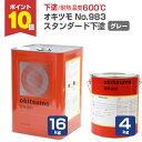 【期間限定P10倍】 【下塗/耐熱600℃】 オキツモ No.983 下塗 <グレー/つや消> 4kg/16kg 600℃用 (オキツモ耐熱塗料スタンダードシリ...
