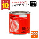 【8/25限定P10倍】 【耐熱温度300℃】 オキツモ No.11 <つや消し 黒> 200g 耐熱塗料 上塗り (シリコーン系樹脂塗料 溶剤型) 10617...