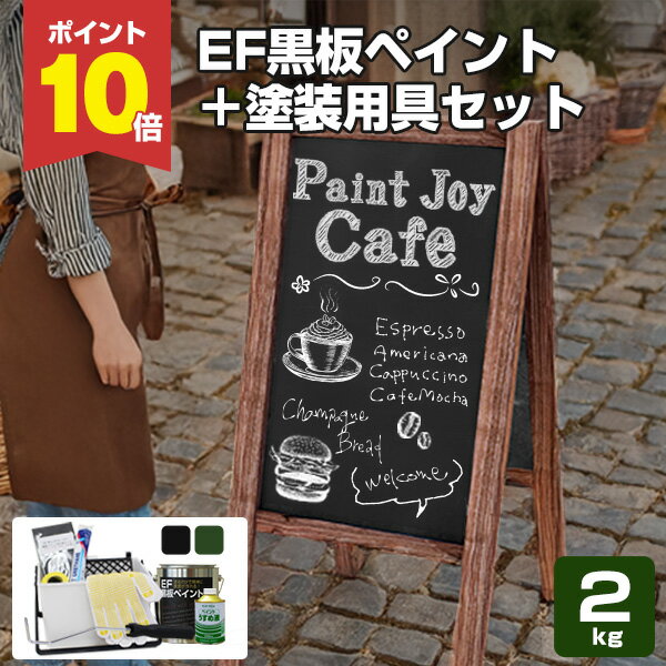 【スーパーセール限定P10倍】 黒板塗料　EF黒板ペイン