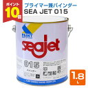 【7/15限定P10倍】 SEA JET 015 1.8L (下塗り/プライマー兼バインダー/中国塗料)