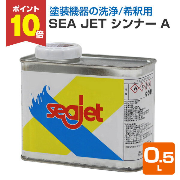 【11/20限定P10倍】 SEA JET シンナーA 0.5L（Seajet 中国塗料）（単品でのご注文はできません）