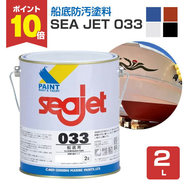 【11/20限定P10倍】 SEA JET 033 船底防汚塗料 2L（中国塗料 1液型 亜酸化銅タイプ）